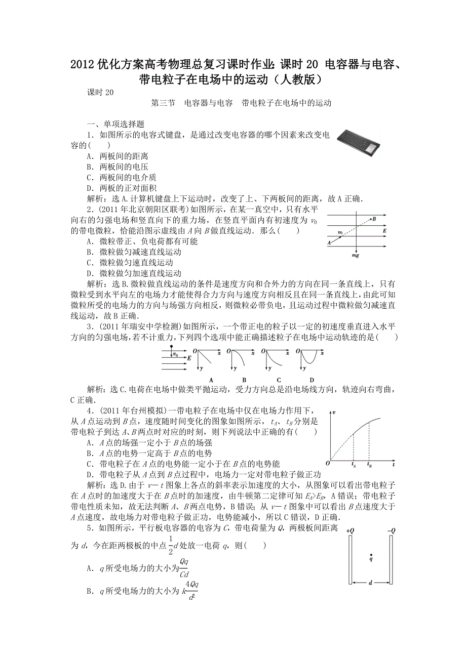 2012优化方案高考物理总复习课时作业：课时20 电容器与电容、带电粒子在电场中的运动（人教版）.doc_第1页