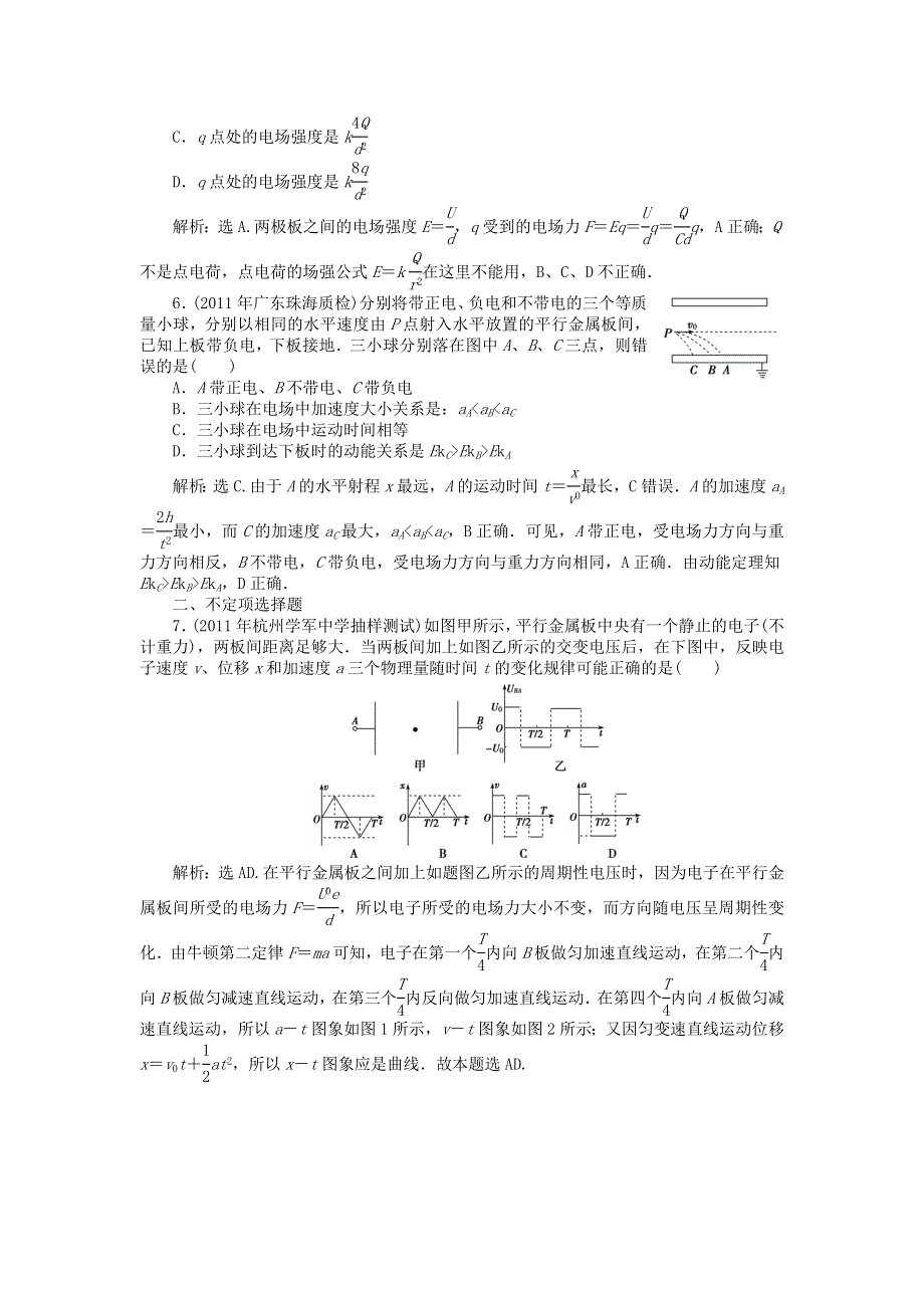 2012优化方案高考物理总复习课时作业：课时20 电容器与电容、带电粒子在电场中的运动（人教版）.doc_第2页