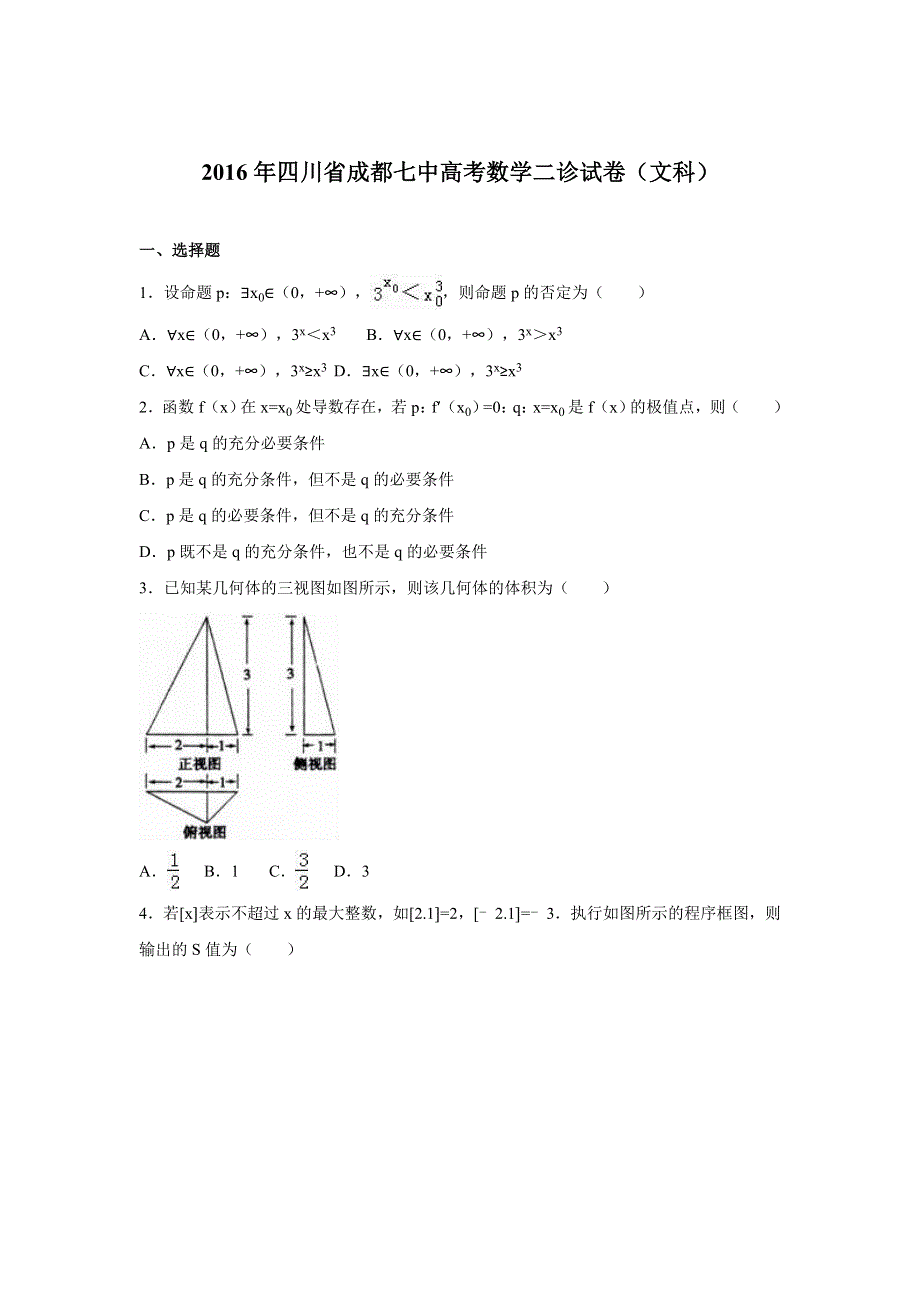 四川省成都市第七中学2016届高三二诊模拟（文）数学试题 WORD版含解析.doc_第1页