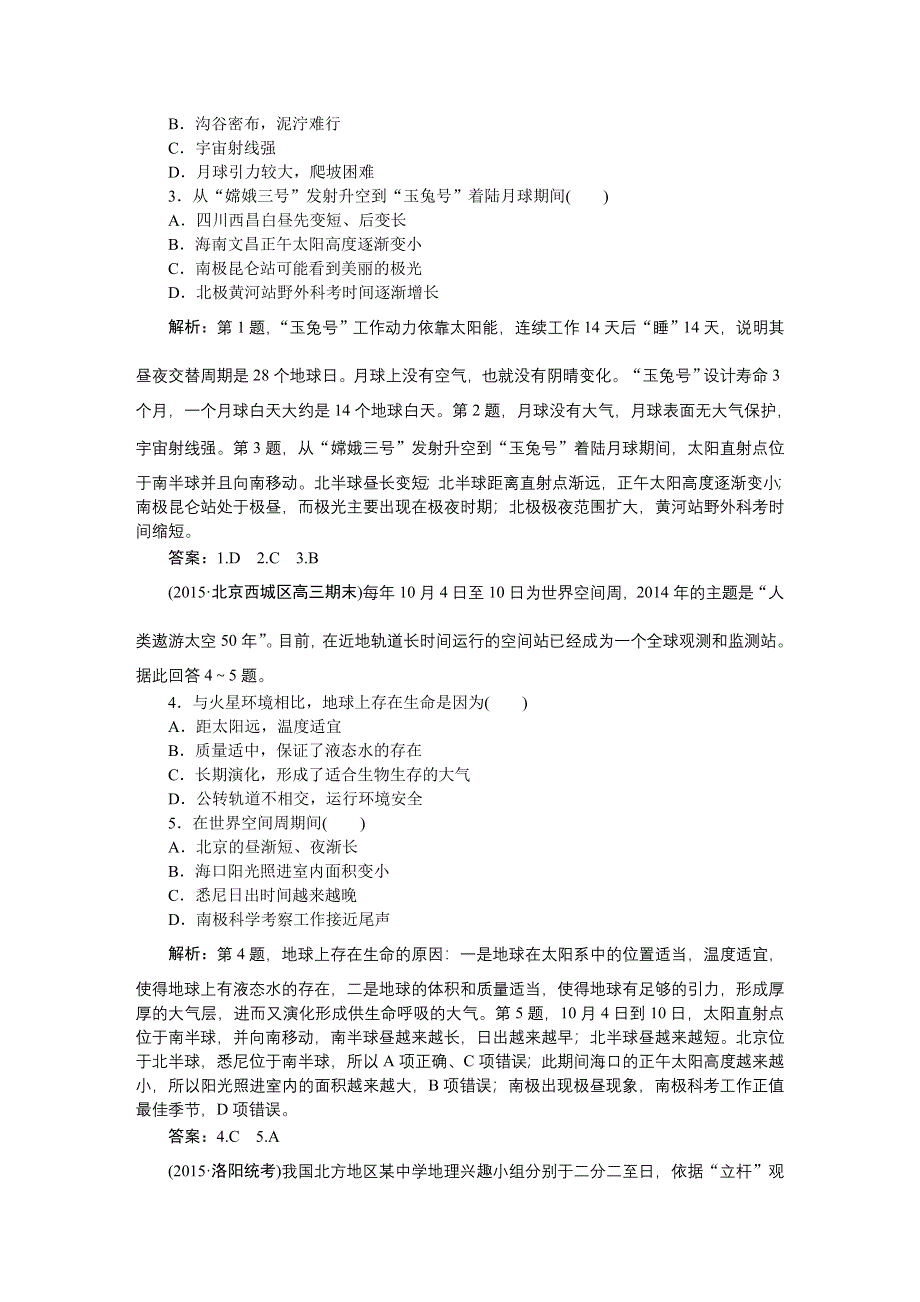 《优化方案》2016届（新课标）地理大一轮复习配套文档：第一章 行星地球 章末提升三步曲.DOC_第3页