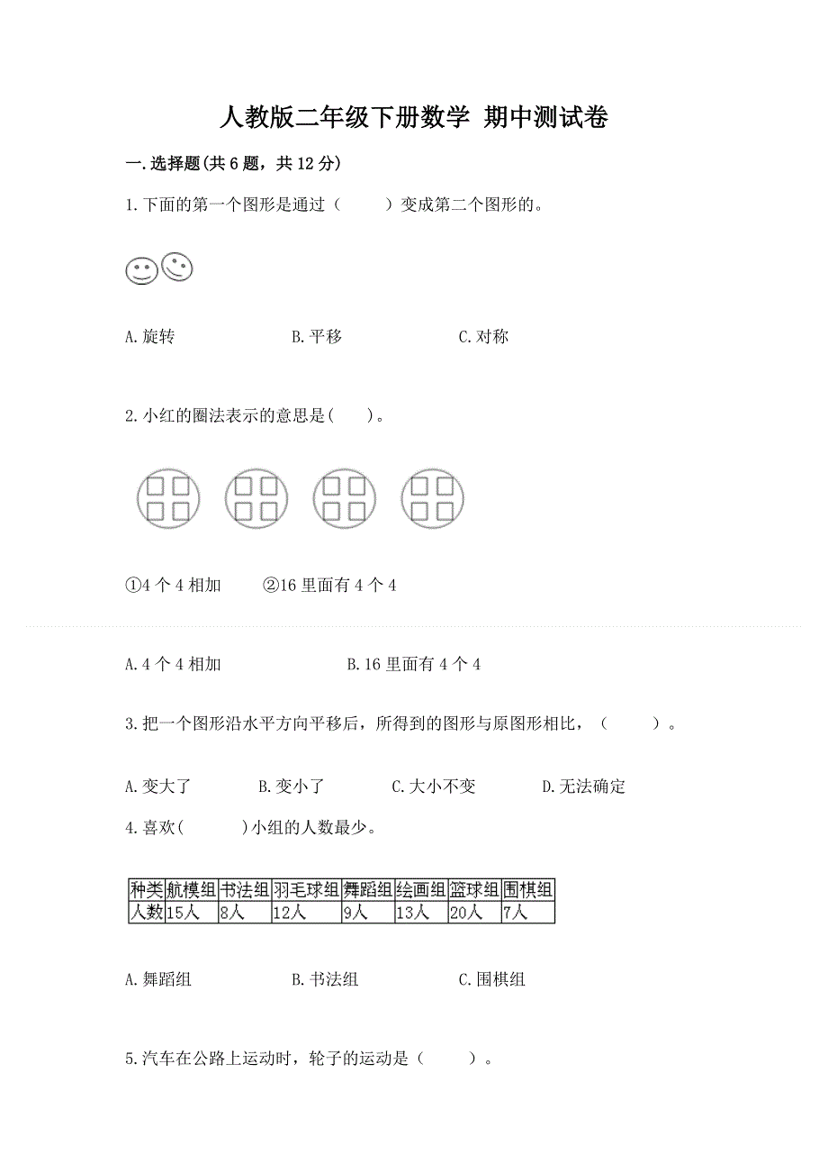 人教版二年级下册数学 期中测试卷含答案（模拟题）.docx_第1页