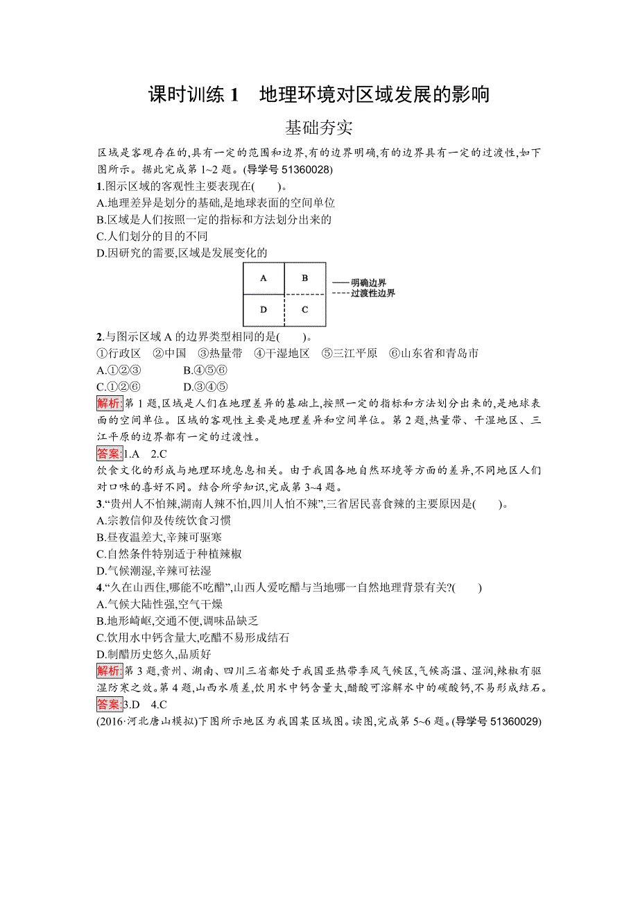 2016-2017学年高中地理必修三（人教版）课时训练1地理环境对区域发展的影响 WORD版含解析.doc_第1页