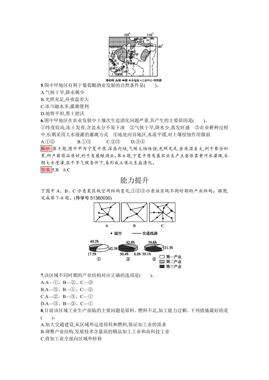 2016-2017学年高中地理必修三（人教版）课时训练1地理环境对区域发展的影响 WORD版含解析.doc_第2页