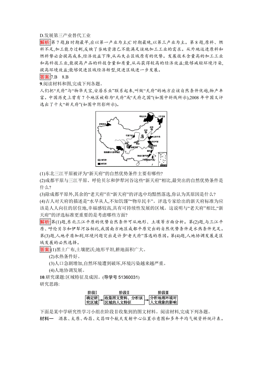 2016-2017学年高中地理必修三（人教版）课时训练1地理环境对区域发展的影响 WORD版含解析.doc_第3页