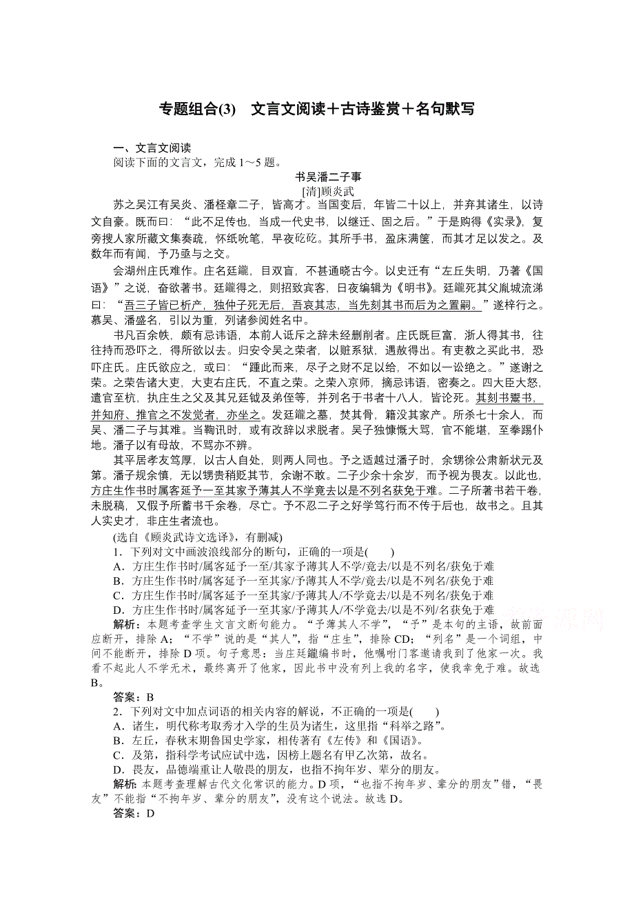 2021届新高考语文二轮专题复习专题组合（3）　文言文阅读＋古诗鉴赏＋名句默写 WORD版含答案.doc_第1页