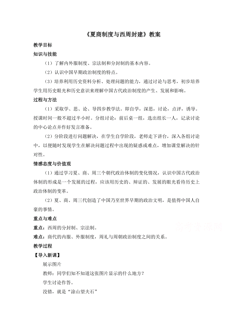 岳麓版高中历史必修一教案：第1课《夏商制度与西周封建》.doc_第1页