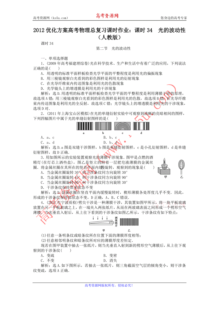 2012优化方案高考物理总复习课时作业：课时34光的波动性（人教版）.doc_第1页