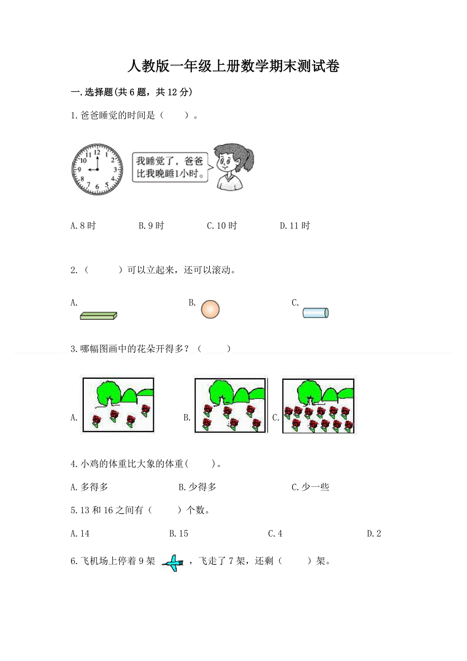 人教版一年级上册数学期末测试卷附参考答案【模拟题】.docx_第1页