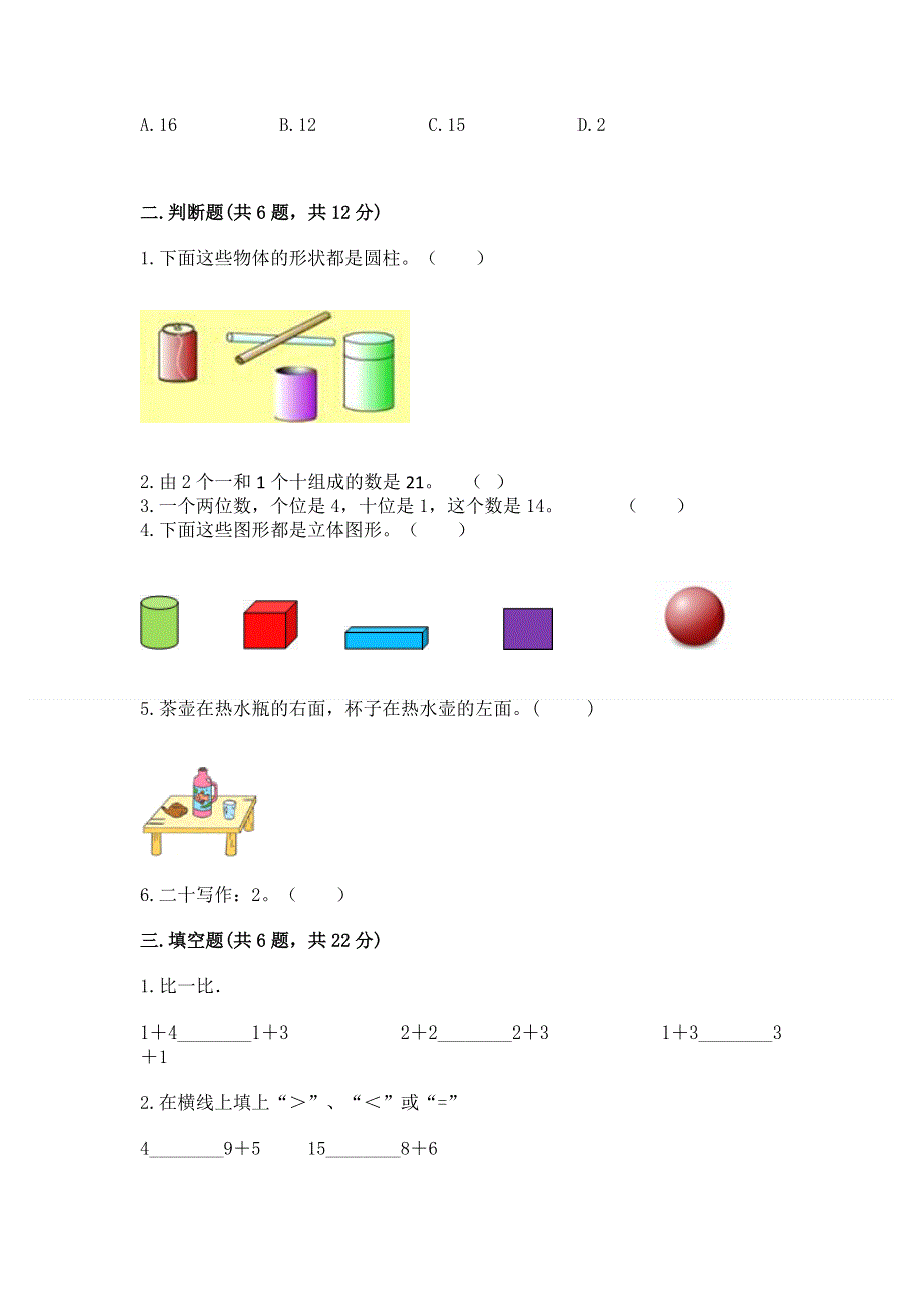 人教版一年级上册数学期末测试卷附参考答案【模拟题】.docx_第2页