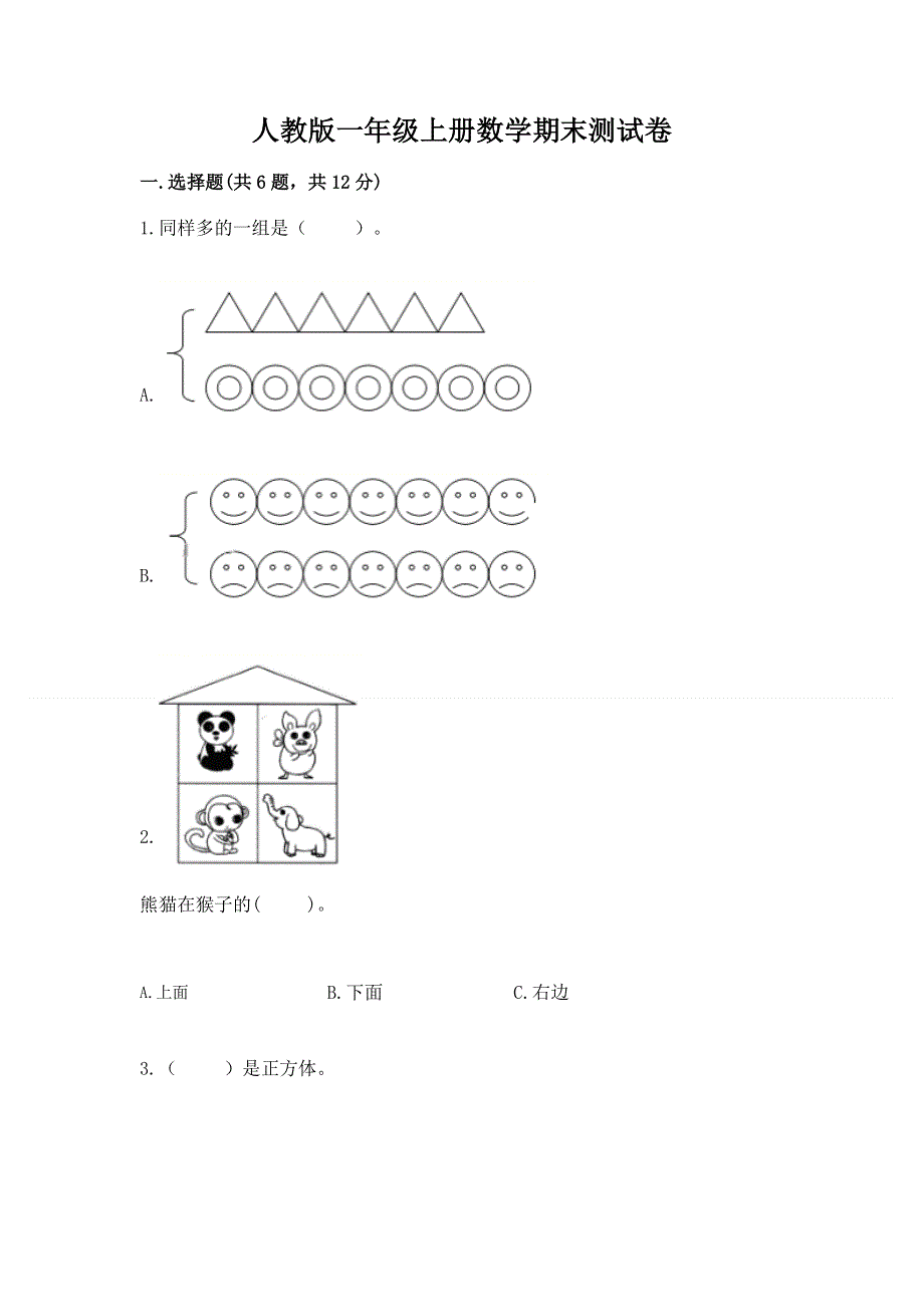 人教版一年级上册数学期末测试卷精编.docx_第1页