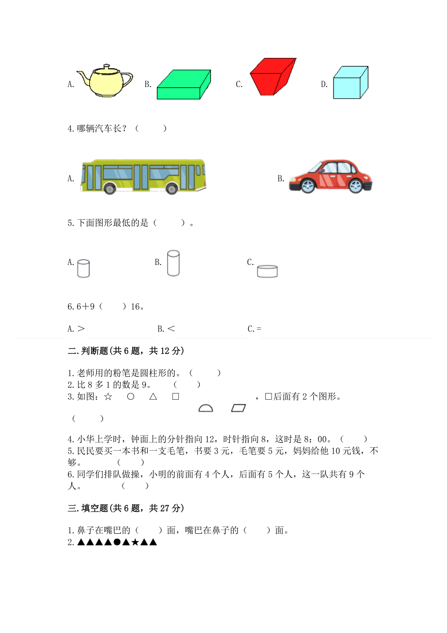 人教版一年级上册数学期末测试卷精编.docx_第2页