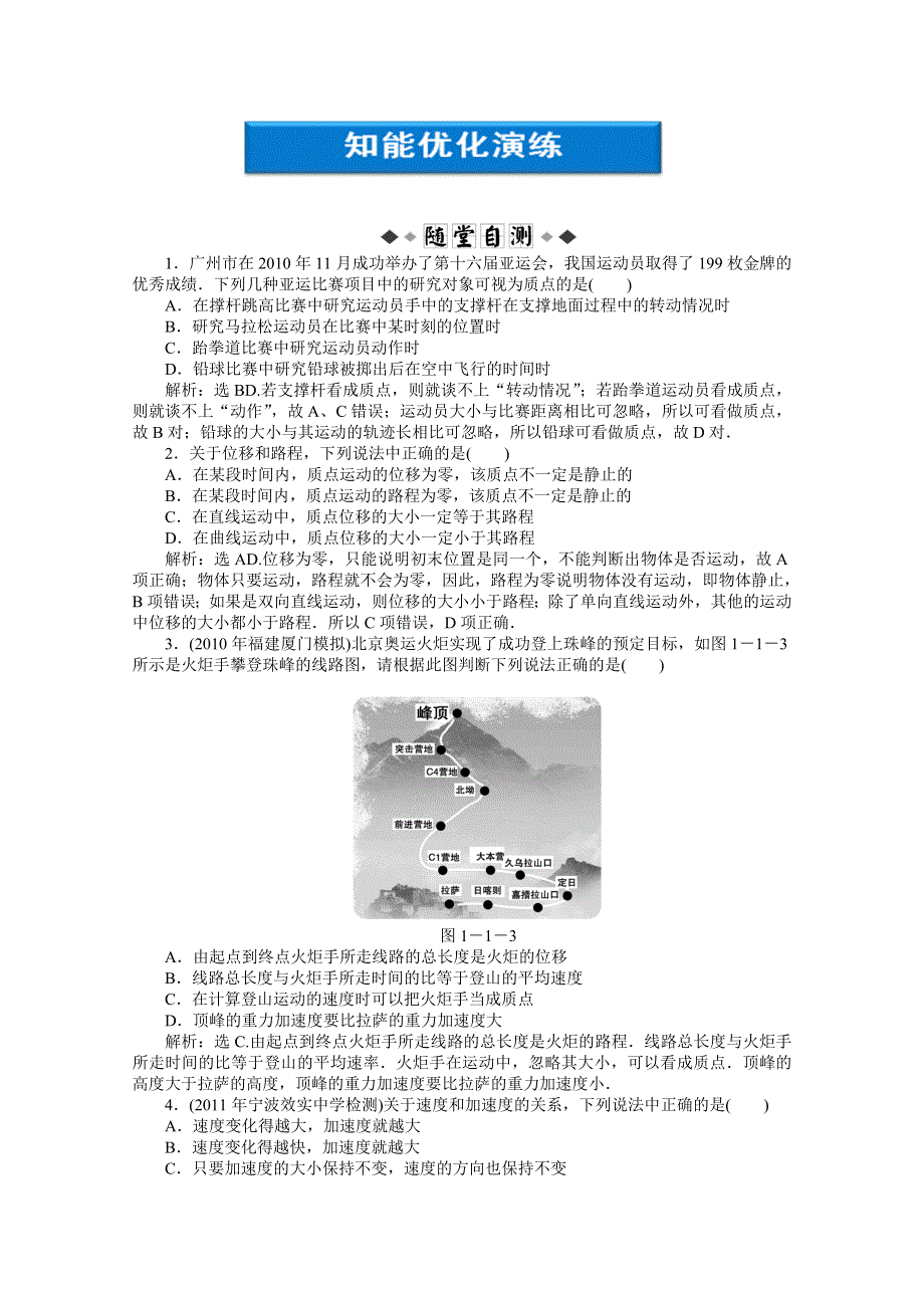 2012优化方案高考物理总复习（人教浙江专用）（智能优化演练）：第1章第一节知能优化演练.doc_第1页