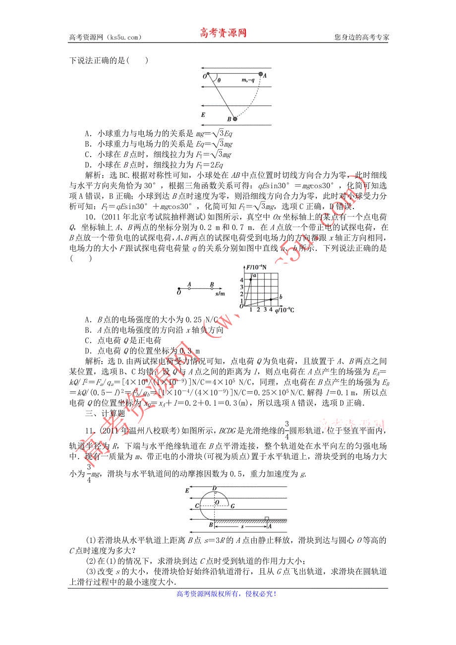 2012优化方案高考物理总复习课时作业：课时18 电场的力的性质（人教版）.doc_第3页