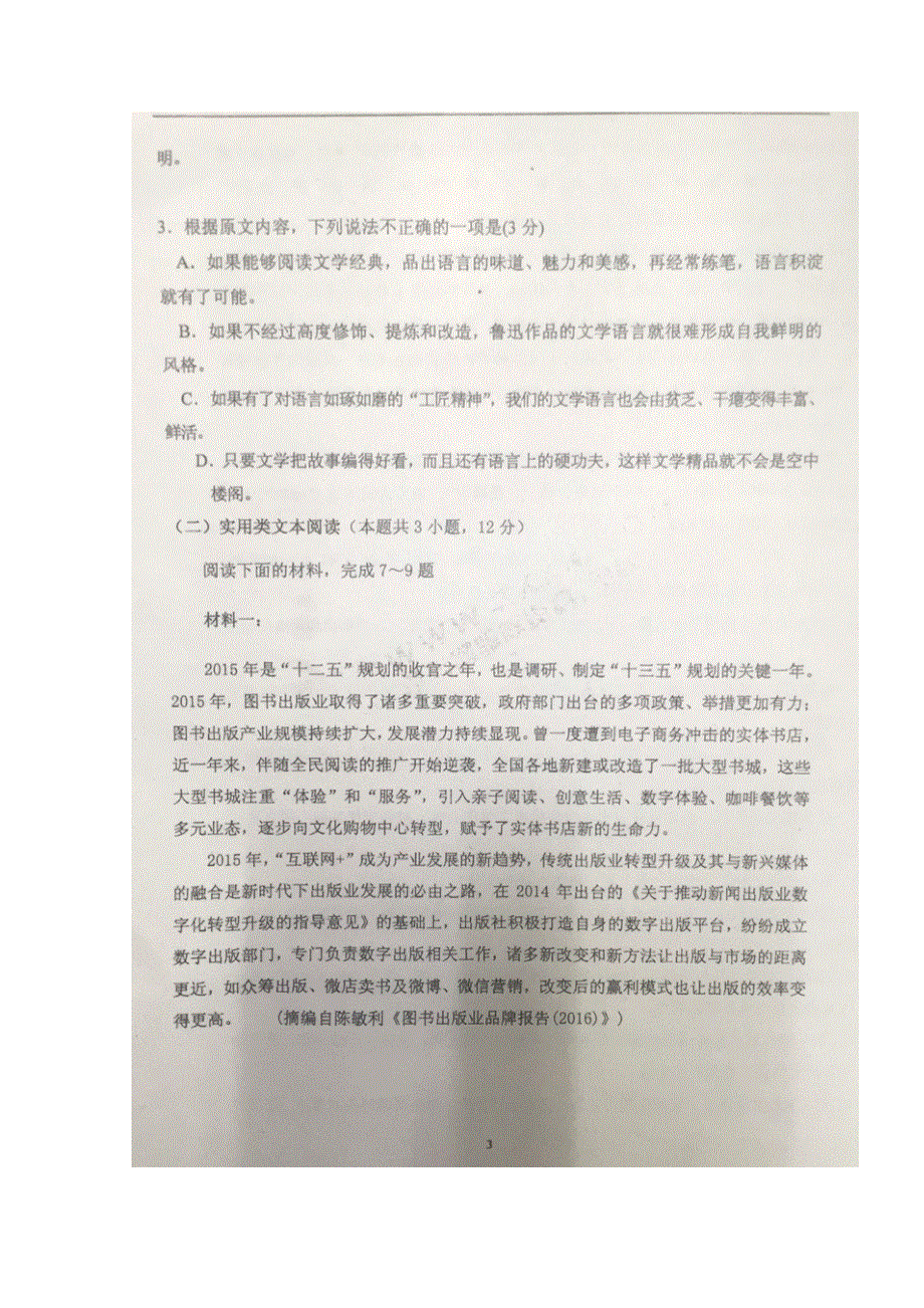 广东佛山市顺德李兆基中学2019届高三8月月考语文试题 扫描版含答案.doc_第3页