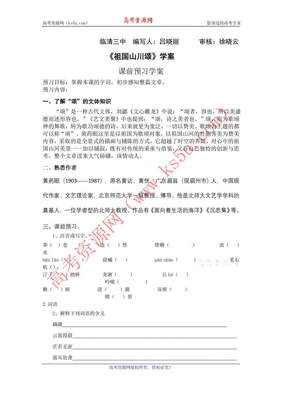 山东省临清三中11-12学年高二语文必修三导学案：1.1 祖国山川颂（苏教版必修3）.doc_第1页