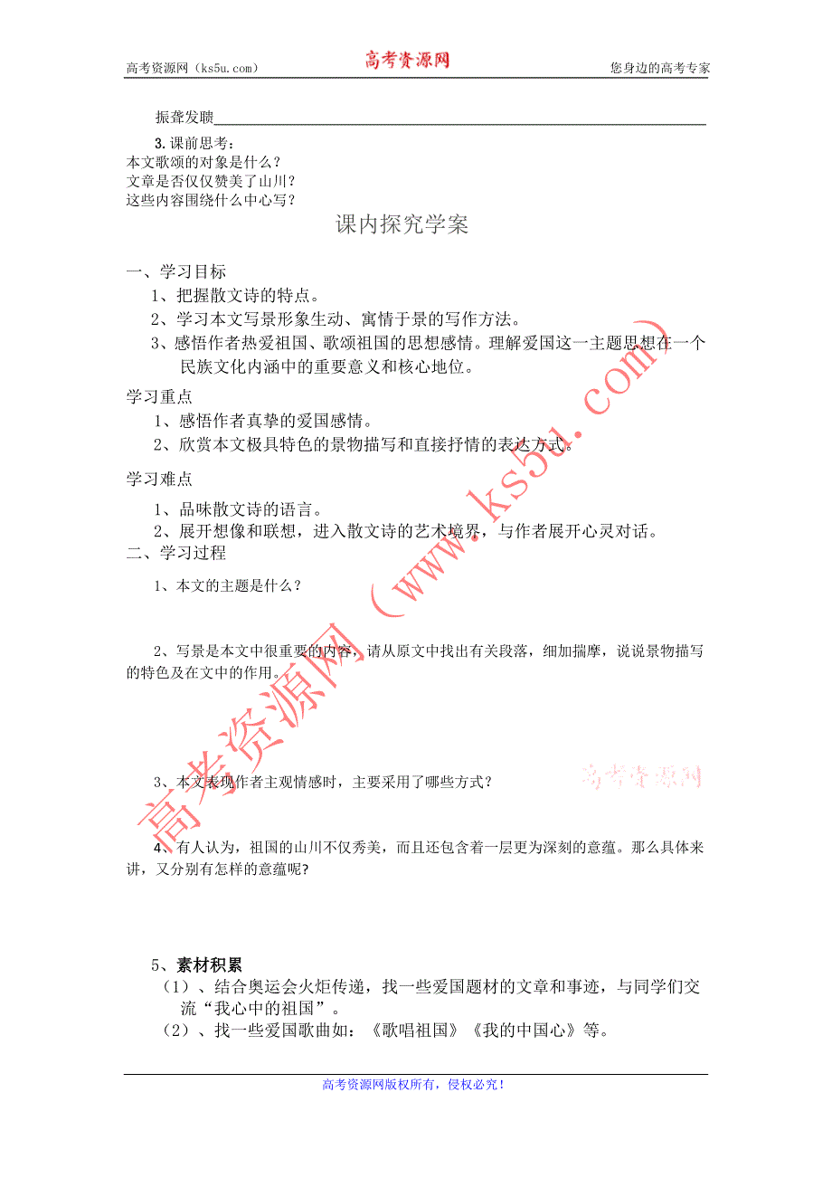 山东省临清三中11-12学年高二语文必修三导学案：1.1 祖国山川颂（苏教版必修3）.doc_第2页