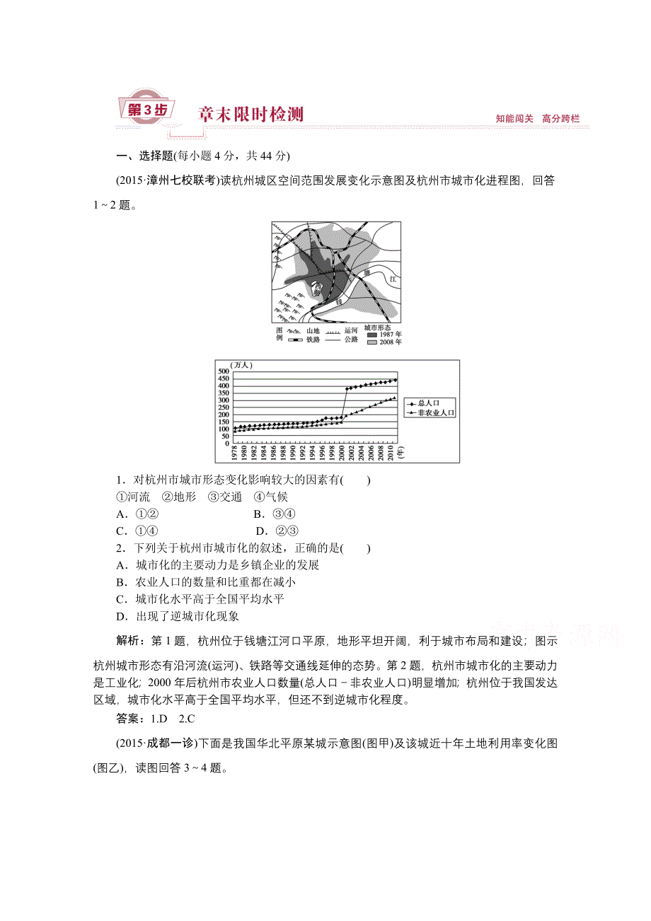 《优化方案》2016届（新课标）地理大一轮复习配套文档：第七章 城市与城市化 章末限时检测.doc_第1页