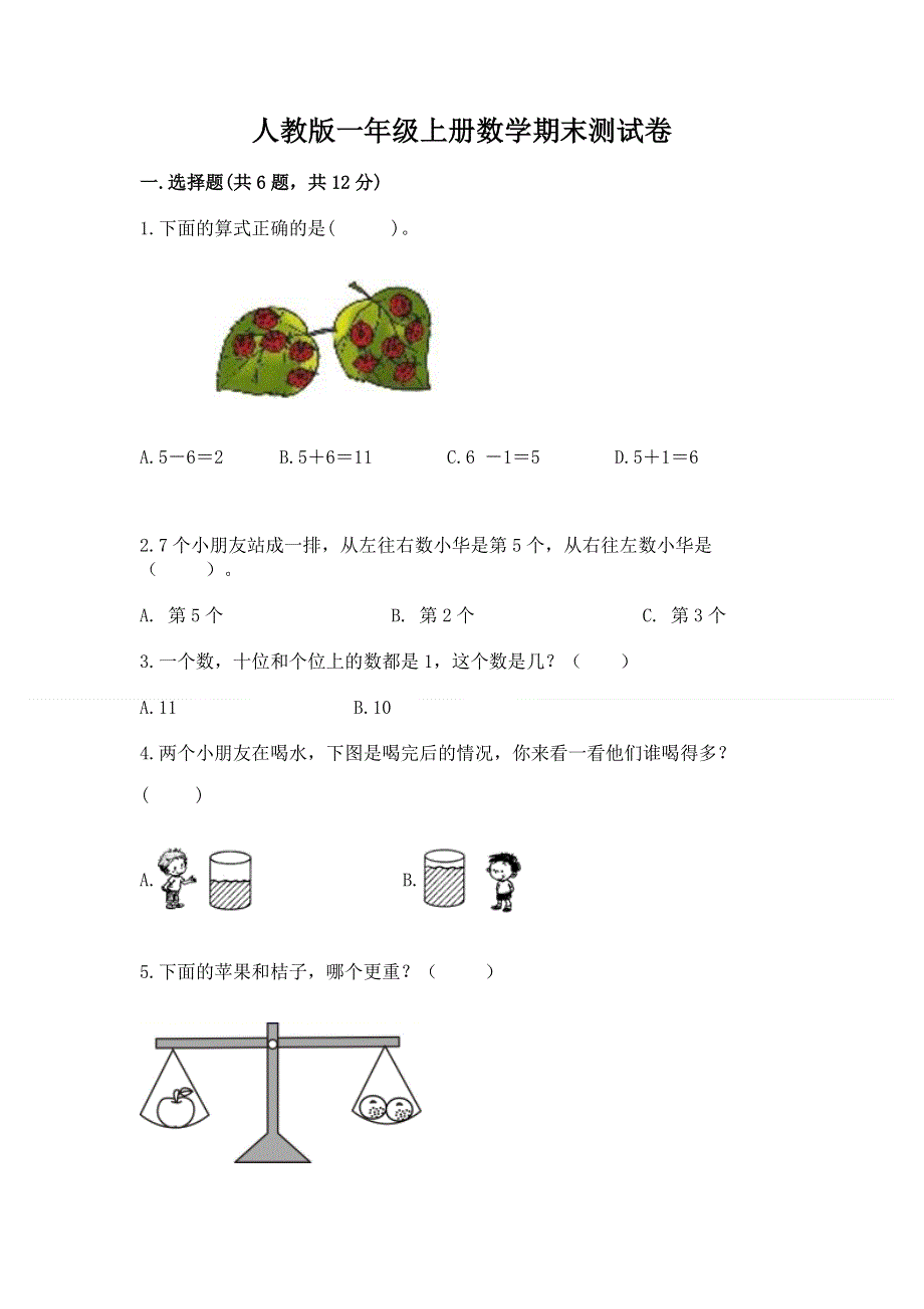 人教版一年级上册数学期末测试卷通用.docx_第1页