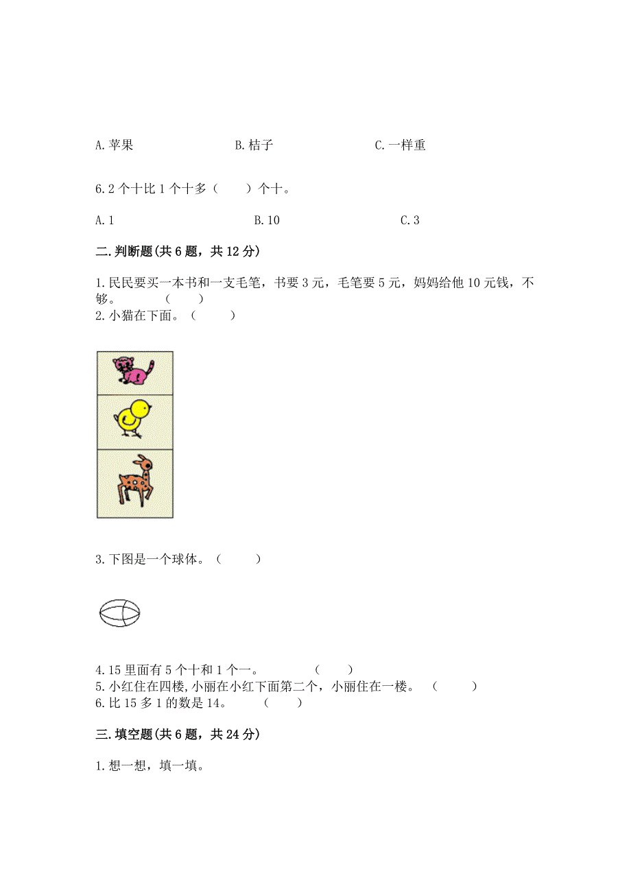 人教版一年级上册数学期末测试卷通用.docx_第2页