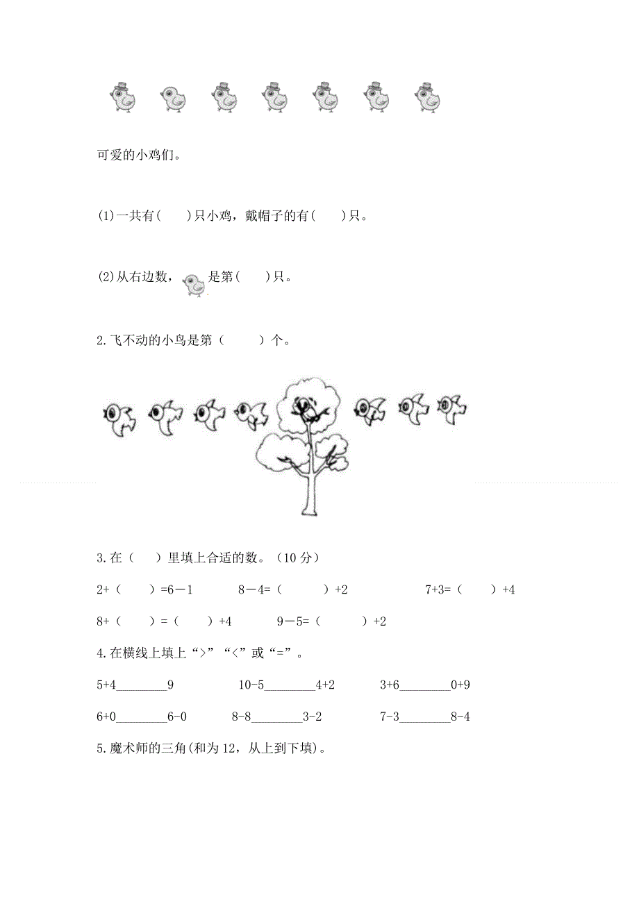 人教版一年级上册数学期末测试卷通用.docx_第3页