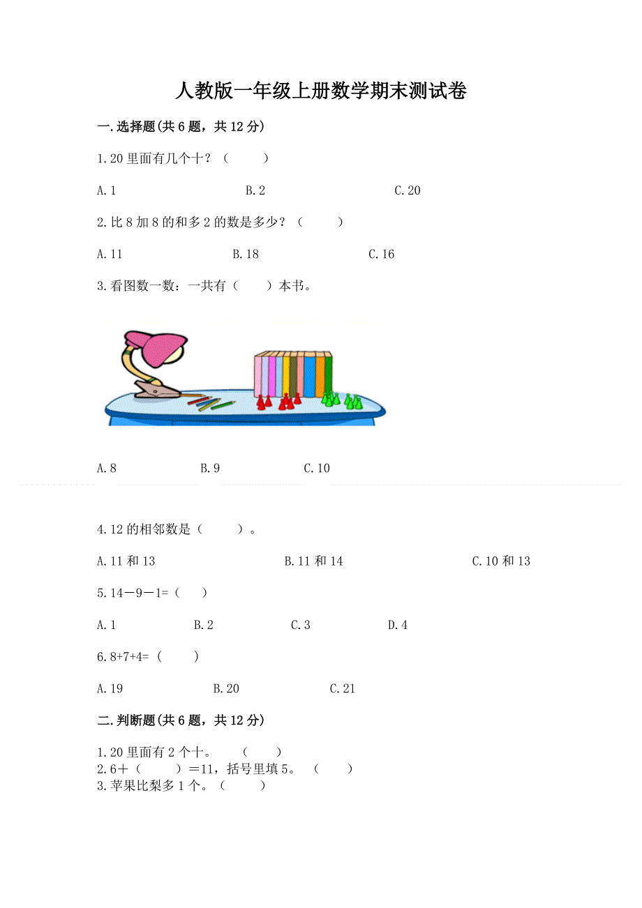 人教版一年级上册数学期末测试卷附参考答案【名师推荐】.docx_第1页