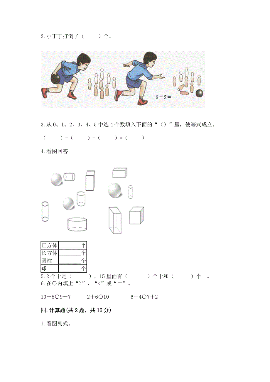 人教版一年级上册数学期末测试卷附参考答案【名师推荐】.docx_第3页