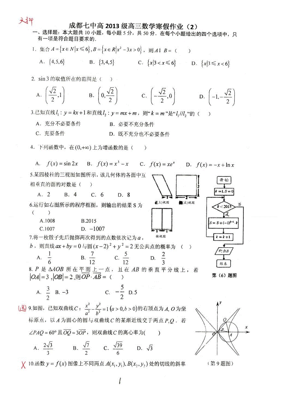 四川省成都市第七中学2016届高三数学（理）寒假作业（2） 扫描版含答案.doc_第1页