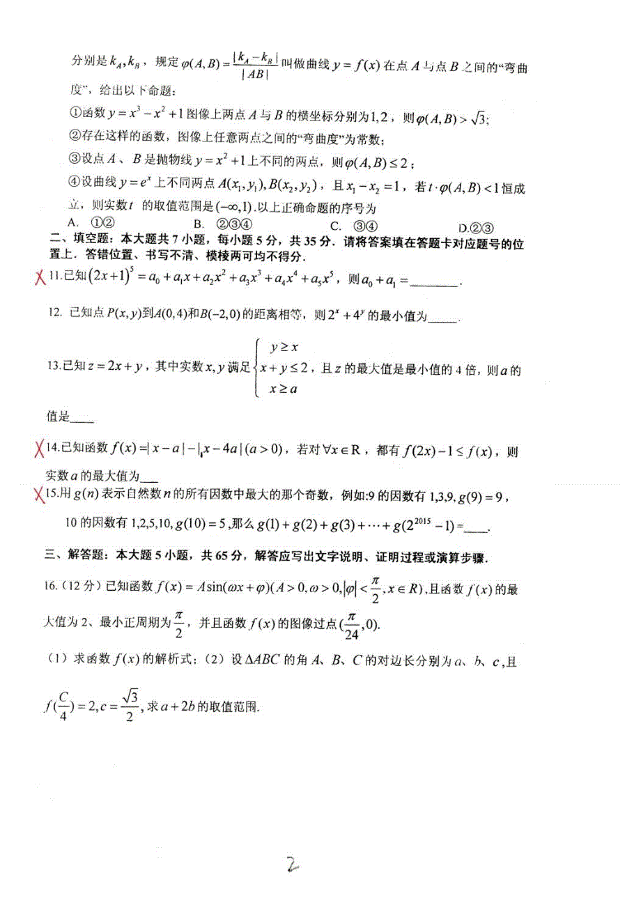 四川省成都市第七中学2016届高三数学（理）寒假作业（2） 扫描版含答案.doc_第2页