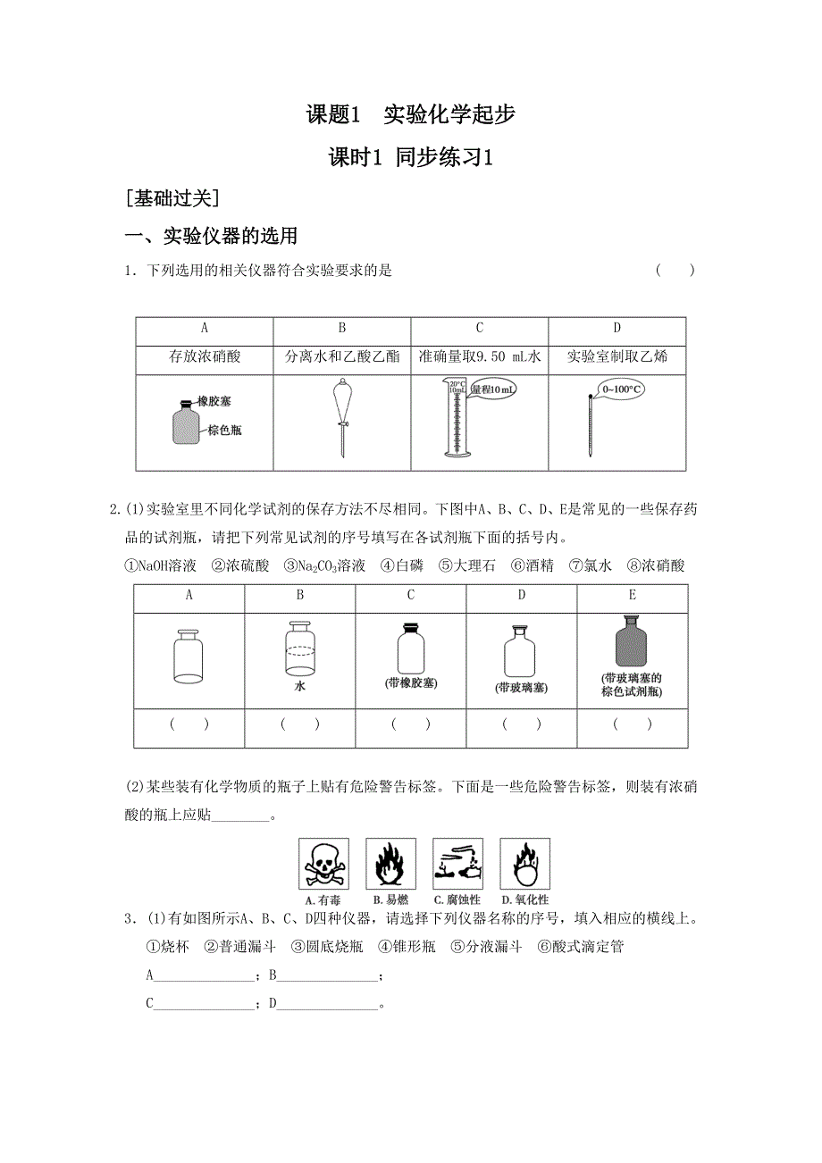 人教版化学选修六第一单元课题一《实验化学起步》同步练习1 课时1 WORD版含答案.doc_第1页