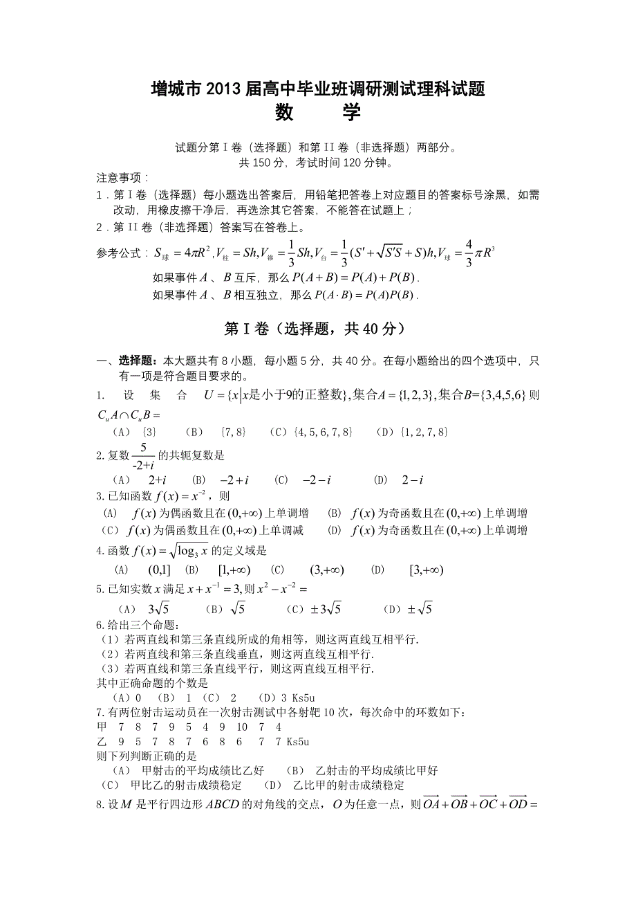 《首发》广东省增城市2013届高三毕业班调研测试数学理试题 WORD版含答案.doc_第1页