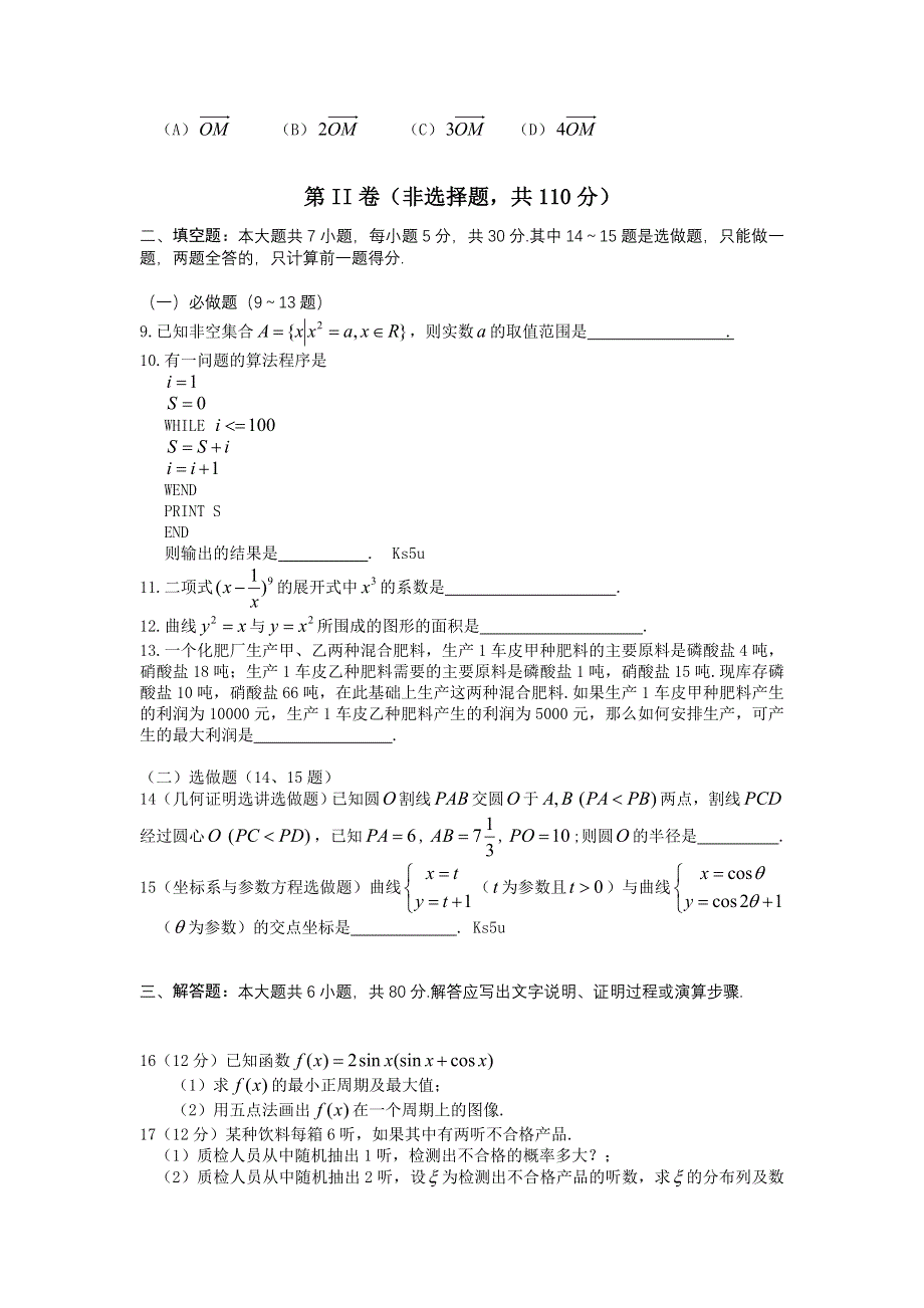 《首发》广东省增城市2013届高三毕业班调研测试数学理试题 WORD版含答案.doc_第2页