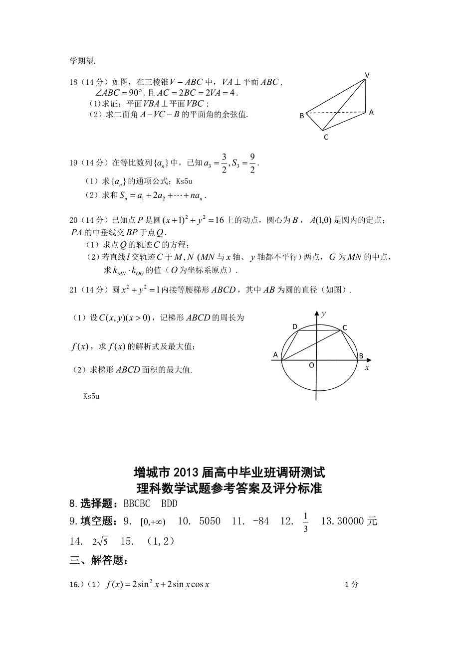 《首发》广东省增城市2013届高三毕业班调研测试数学理试题 WORD版含答案.doc_第3页