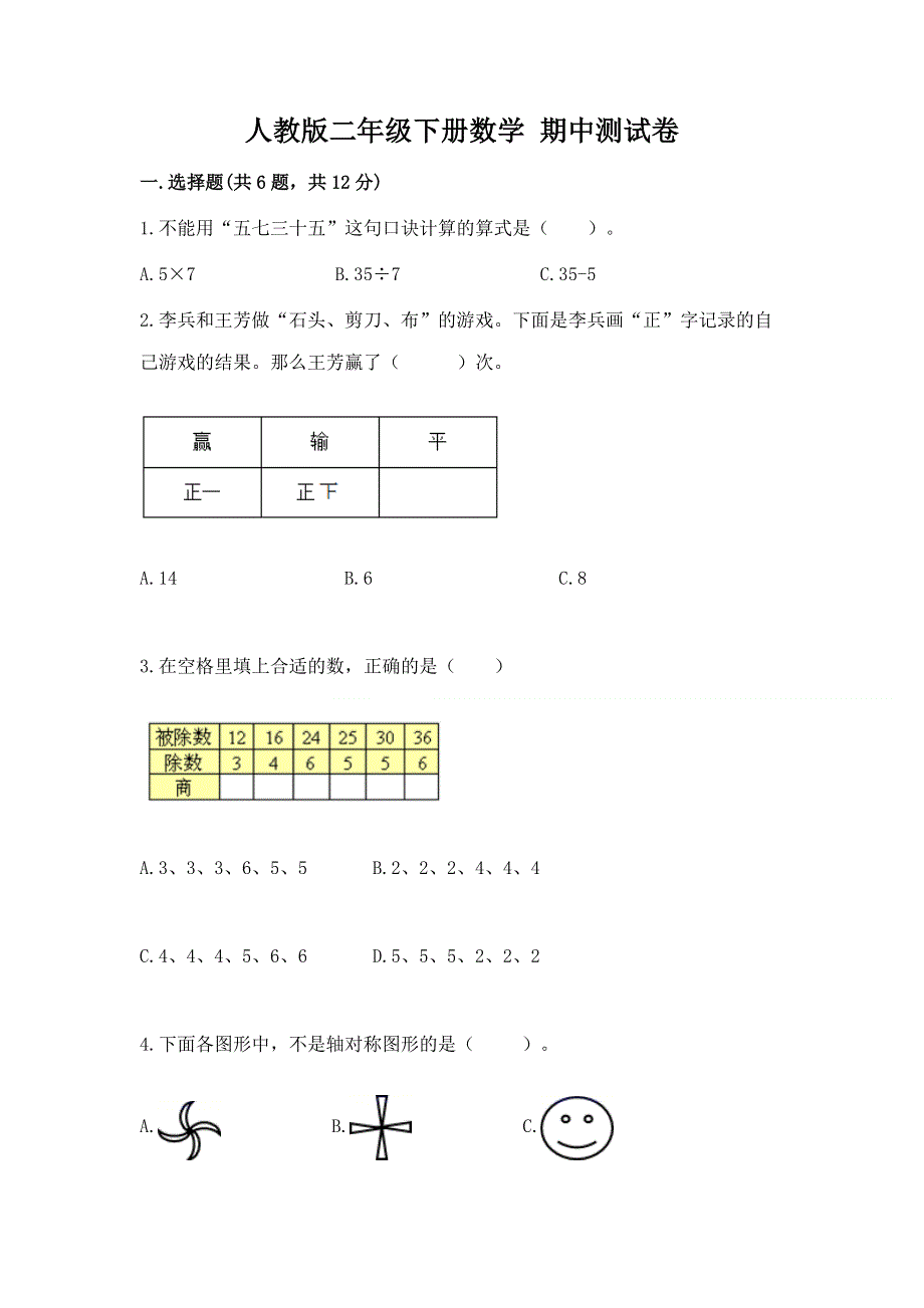 人教版二年级下册数学 期中测试卷（必刷）word版.docx_第1页