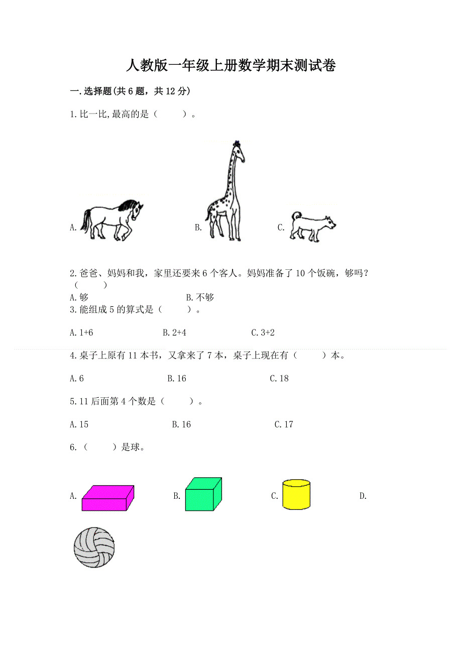 人教版一年级上册数学期末测试卷附参考答案【典型题】.docx_第1页