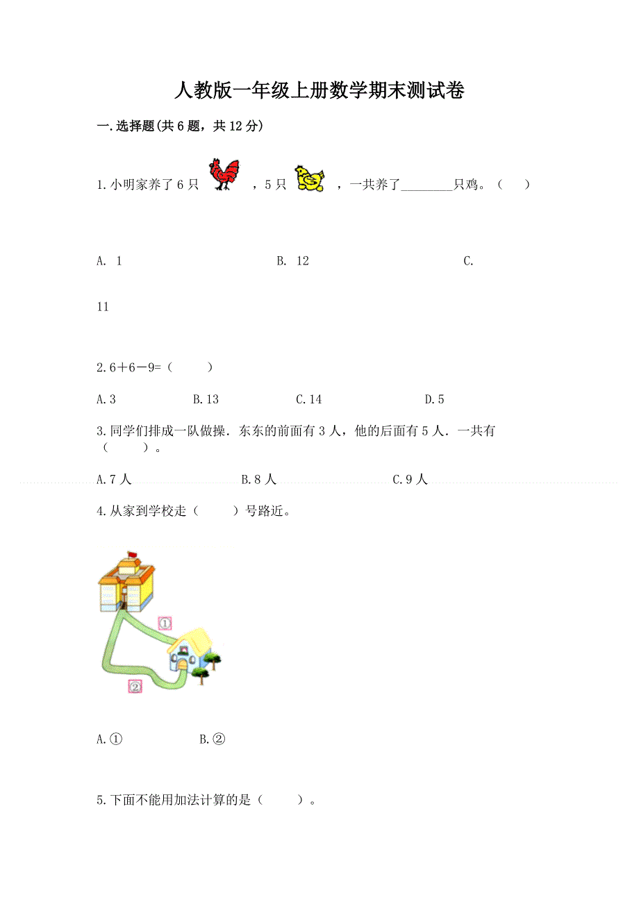 人教版一年级上册数学期末测试卷附参考答案【夺分金卷】.docx_第1页