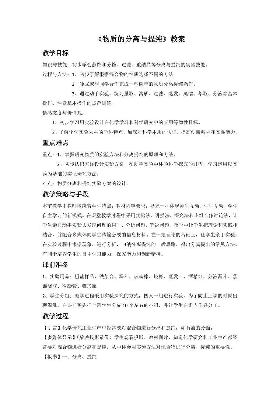 人教版化学选修六第二单元课题一《物质的分离和提纯》教案1 .doc_第1页