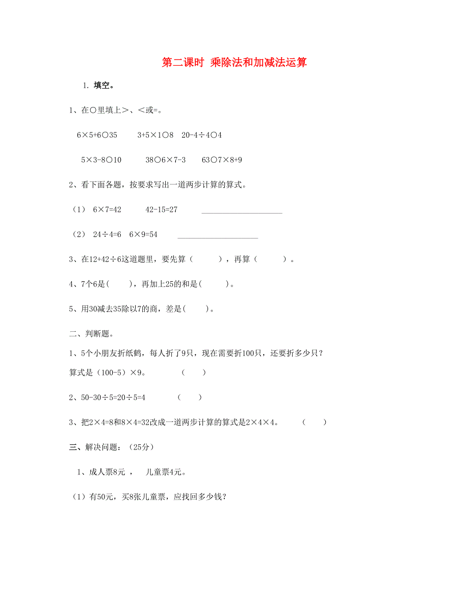 二年级数学下册 第五单元 混合运算第2课时 乘除法和加减法运算课时练 新人教版.doc_第1页