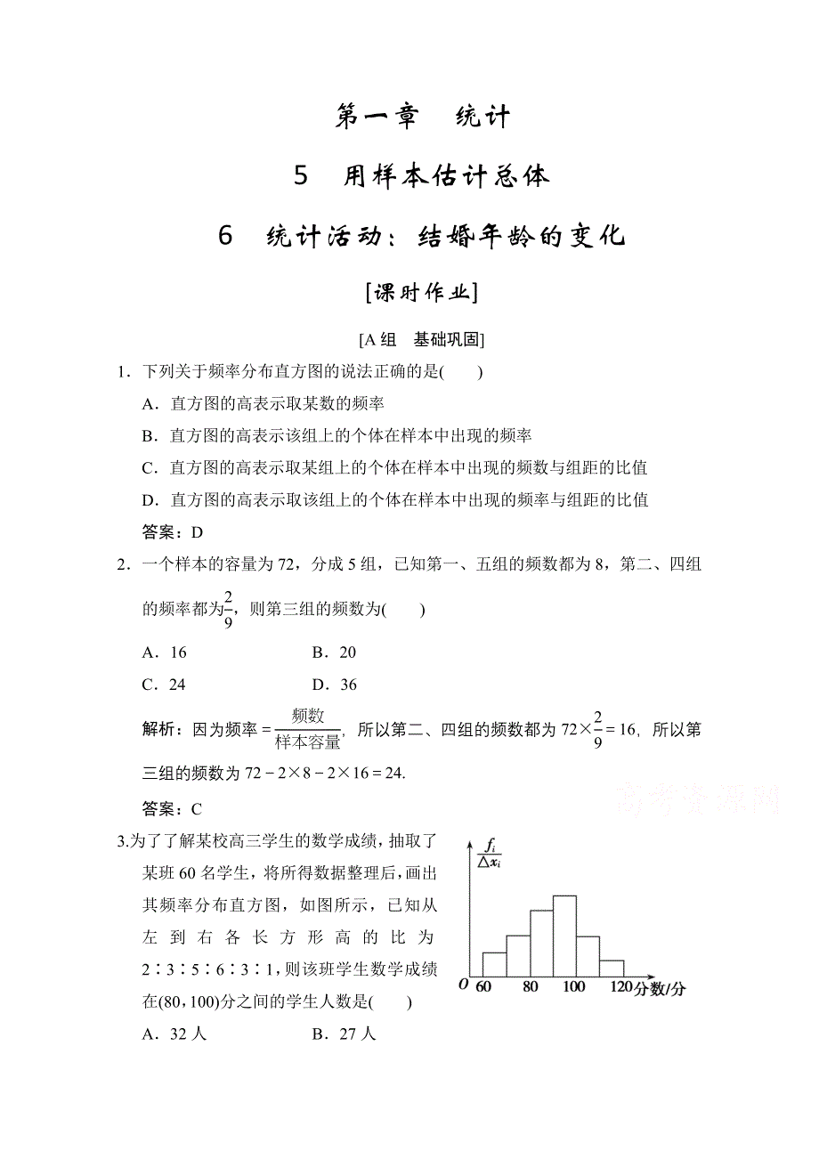 2020-2021学年北师大版数学必修3课时作业：第一章 6　统计活动：结婚年龄的变化 WORD版含解析.doc_第1页