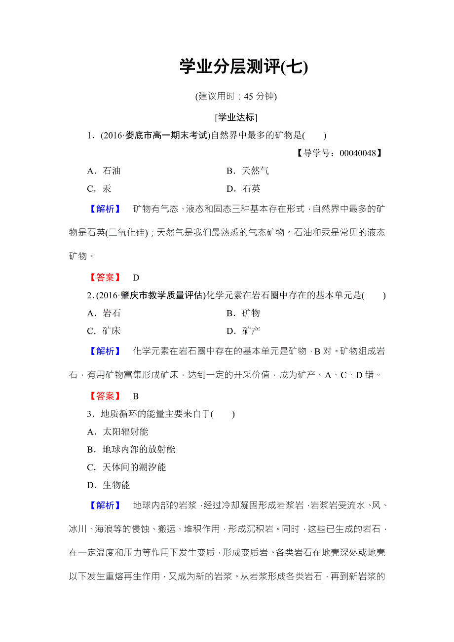 2016-2017学年高中地理湘教版必修1学业分层测评7 WORD版含答案.doc_第1页