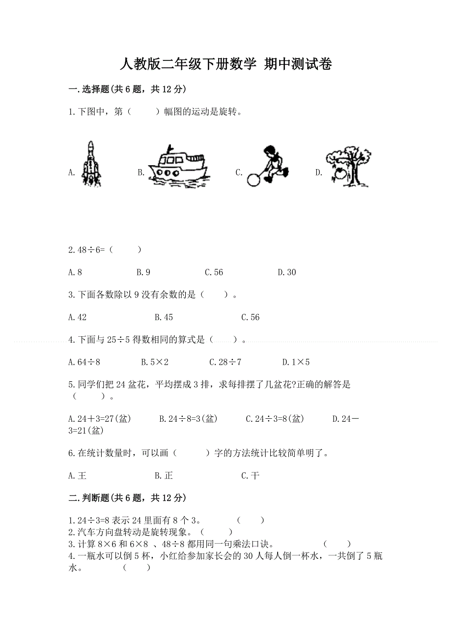 人教版二年级下册数学 期中测试卷含答案（培优a卷）.docx_第1页