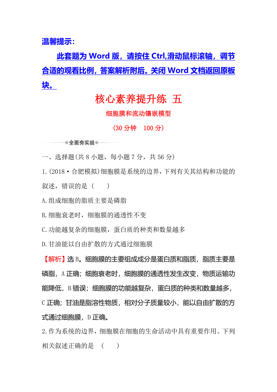 2020届高考生物一轮复习核心素养提升练 五 2-1细胞膜和流动镶嵌模型 WORD版含解析.doc_第1页