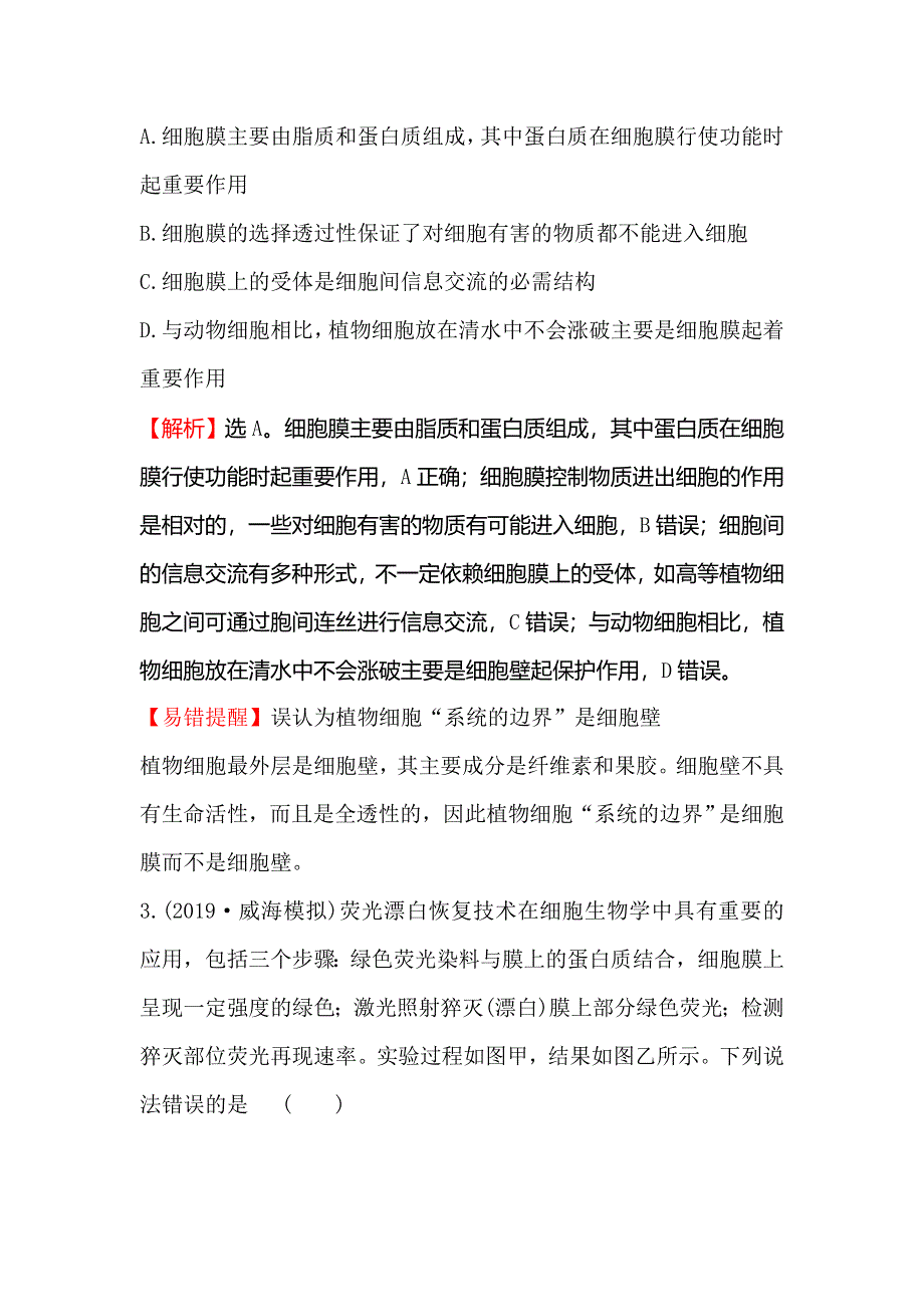 2020届高考生物一轮复习核心素养提升练 五 2-1细胞膜和流动镶嵌模型 WORD版含解析.doc_第2页