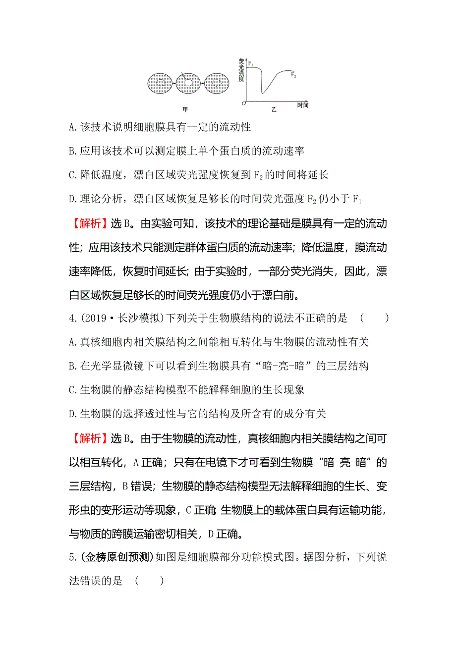 2020届高考生物一轮复习核心素养提升练 五 2-1细胞膜和流动镶嵌模型 WORD版含解析.doc_第3页