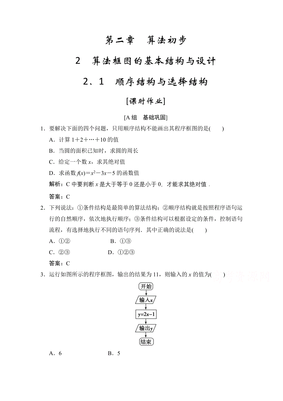 2020-2021学年北师大版数学必修3课时作业：第二章 2-1　顺序结构与选择结构 WORD版含解析.doc_第1页