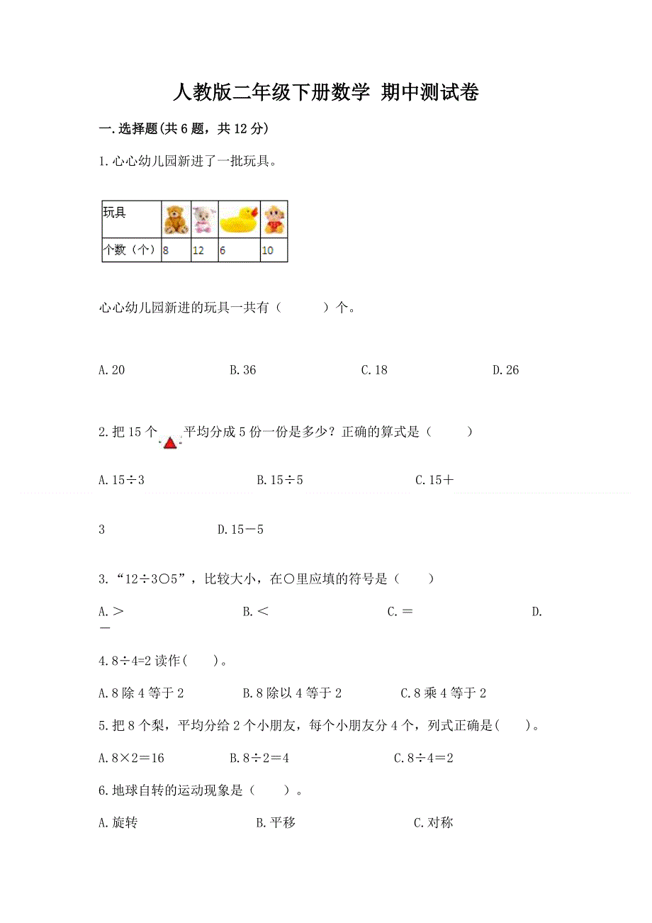 人教版二年级下册数学 期中测试卷含答案（完整版）.docx_第1页