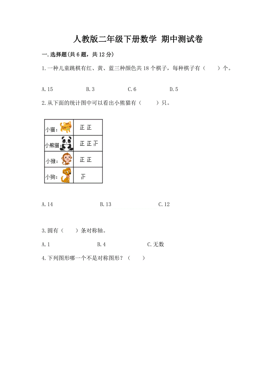 人教版二年级下册数学 期中测试卷含答案（突破训练）.docx_第1页