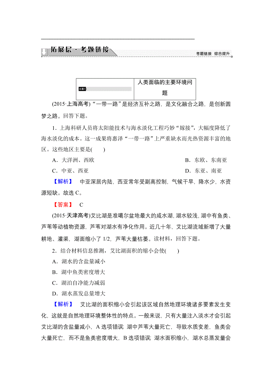 2016-2017学年高中地理湘教版必修2学案：章末分层突破4 WORD版含解析.doc_第2页