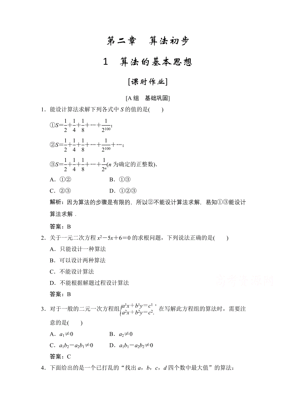 2020-2021学年北师大版数学必修3课时作业：第二章 1　算法的基本思想 WORD版含解析.doc_第1页