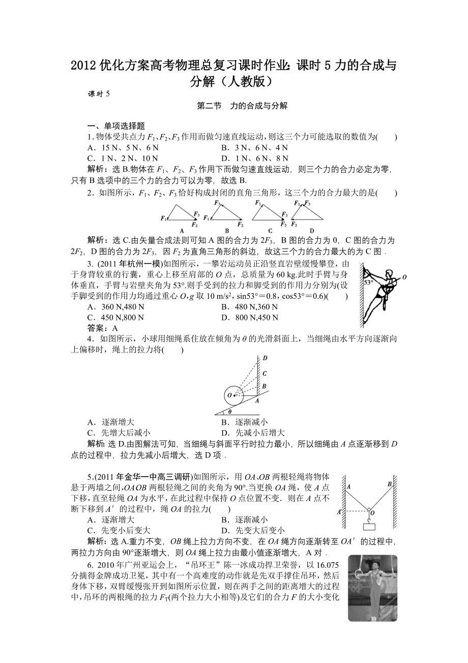 2012优化方案高考物理总复习课时作业：课时5力的合成与分解（人教版）.doc_第1页