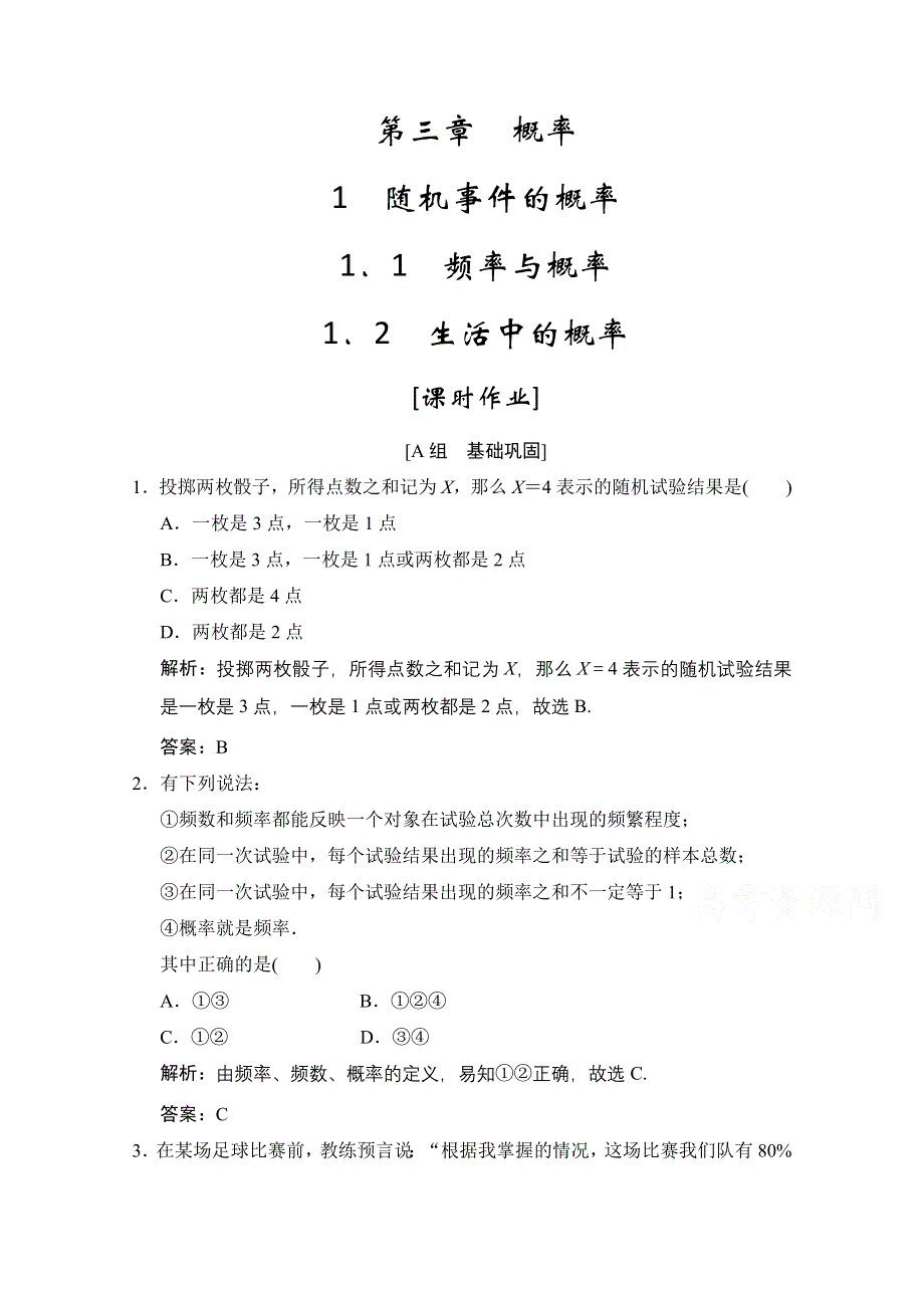 2020-2021学年北师大版数学必修3课时作业：第三章 1-2　生活中的概率 WORD版含解析.doc_第1页